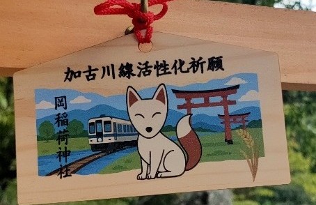 絵馬・加古川線活性化